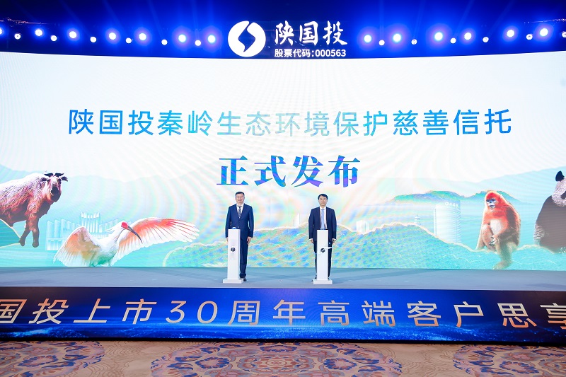 9.陜國(guó)投秦嶺生態(tài)環(huán)境保護(hù)慈善信托發(fā)布儀式.jpg