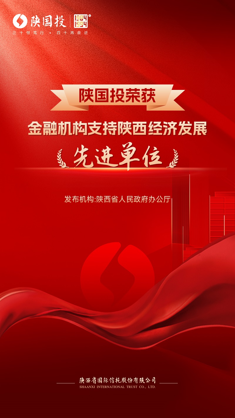 1月11日 公司被省政府表彰為支持陜西經(jīng)濟(jì)發(fā)展先進(jìn)單位.jpg