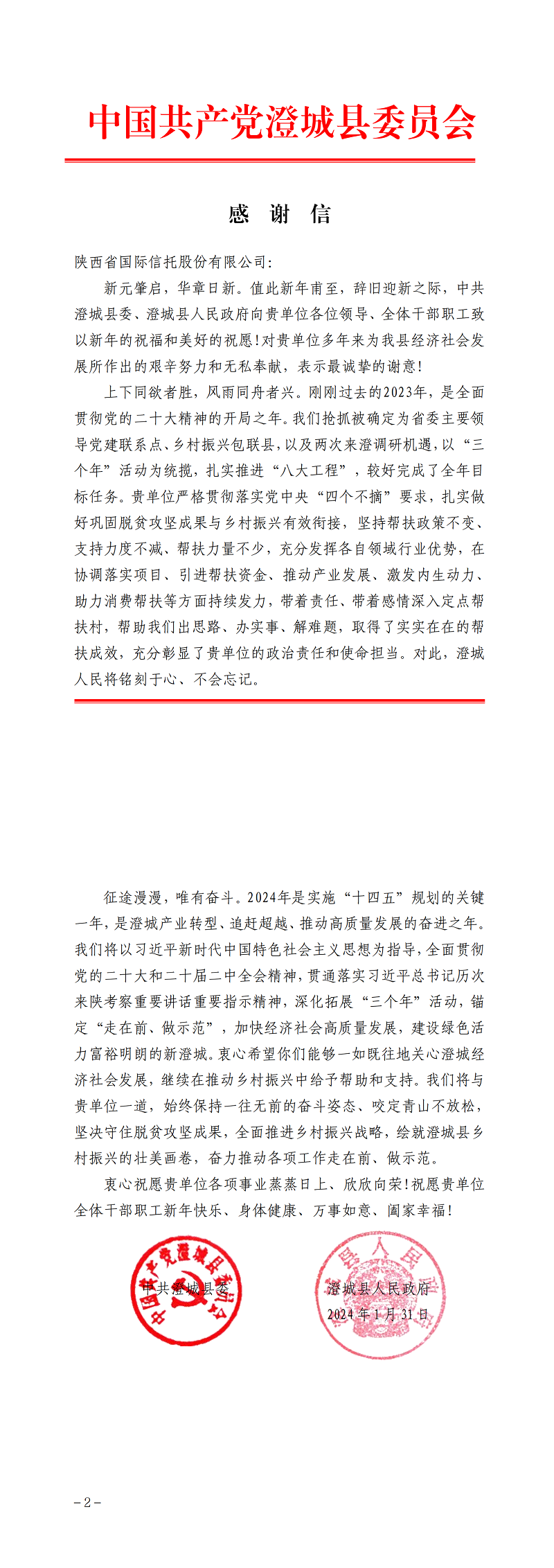 2月7日 中共澄城縣委、澄城縣人民政府向公司致感謝信_00.png